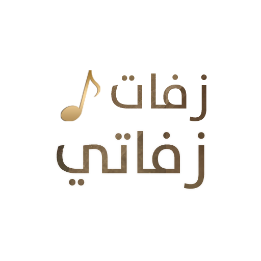 موقع زفات زفاتي