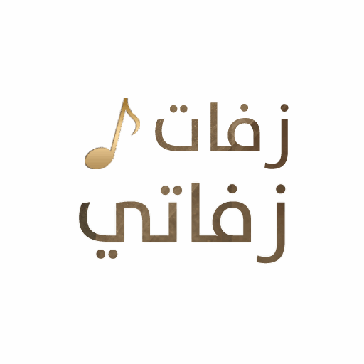موقع زفات زفاتي